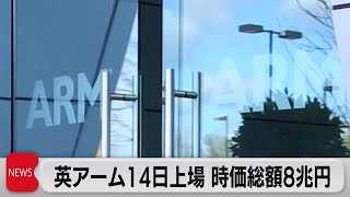 英アーム14日上場 時価総額8兆円（2023年9月14日）