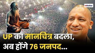 New District of UP: UP में अब होंगे 76 जिले | Prayagraj | Mahakumbh Mela | UP News | Breaking