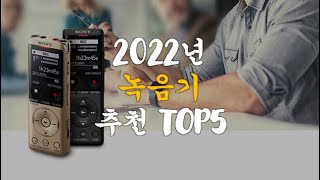 2022 녹음기 추천 - 휴대용녹음기 찾으시나요?｜HOT! TREND