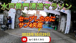 水戸黄門漫遊マラソン2023