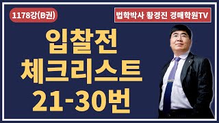 1178강(B권). 입찰전 체크리스트 21-30번(법학박사 황경진경매TV)