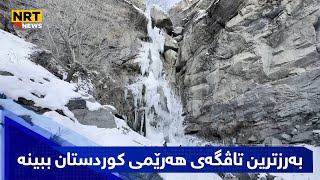 بەرزترین تاڤگەی هەرێمی کوردستان ببینە بەتەواوی بەستوویەتی و دیمەنێکی سەرنجڕاکێشی هەیە