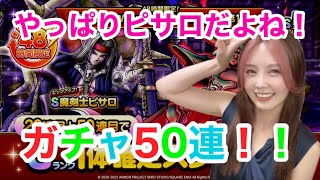 【ドラクエタクト】Wピックアップ魔剣士ピサロ＆ダークドレアム50連！！【引きこもり主婦のゲーム実況】