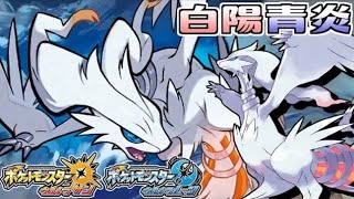 華麗に美しくＺ日本晴れレシラム！ 全てのポケモンに輝きをシリーズ：レシラム編【ポケモンＵＳＵＭ】