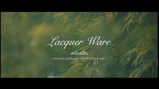 SACIT Documentary I “Lanna Lacquerware”: Vermillion ware of Lanna-ism