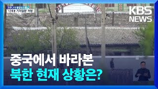 코로나 봉쇄 속 북중접경 ‘긴장‘…평양 집중 발생? / KBS  2022.05.16.