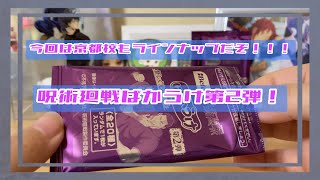 【呪術廻戦】ばかうけコラボ第2弾！開封するぜよ