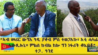 EMNA ኣብ መሪር ውግእ ዓዲ ያቆብ ምስተወጋእኩ፡ እቲ ሓላፊ ኣውጺኡኒ። ምልስ ክብል ከሎ ግን፡ ነፋሪት ቆሊባቶ ተጋ  ዓንደ ERITREAN HISTORY AND