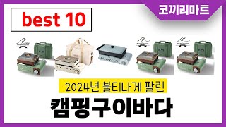 2024년 가성비 인기제품 BEST10 캠핑구이바다추천! 아무거나 사지마세요!