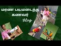 மரண பயமடைந்த கணவர் | GA Kutties