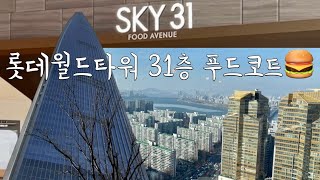 SKY 31 롯데월드타워 31층 푸드코트 - 가성비 스카이뷰 무료입장 🍔 @nangamee (현재는 영업 종료)