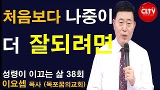 CLTV 파워예배ㅣ성령이 이끄는 삶 (38회)ㅣ'처음보다 나중이 더 잘되려면'ㅣ목포꿈의교회(이요셉 목사)