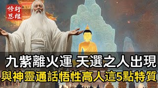 九紫離火運：當下時空，真正的天選之人開始出現了，與神靈通話的天選之人，按這些日子出生或許隱藏著非凡命運,悟性高的人具備這5點特質，早晚成大器#修行思維 #修行 #福報 #禪  #道德經 #覺醒 #開悟