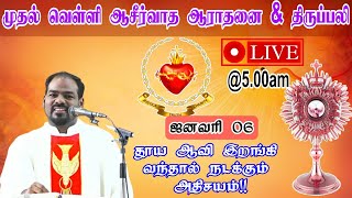 06.01.2023| முதல் வெள்ளி ஆராதனை \u0026 திருப்பலி| Frist Friday Mass \u0026 Adoration| Arul Thedal | Fr Manuvel