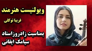 اجرای قطعه دلنشین بمناسبت استاد سیامک ایقانی توسط هنرمند ارزنده ویولون فریبا توکلی