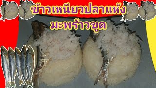 ข้าวเหนียวปลาแห้งมะพร้าวขูด เมนูพื้นบ้าน 3 จังหวัดชายแดนใต้ 🍚🥥# 122