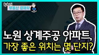 노원 상계주공 아파트, 가장 좋은 위치는 몇 단지?