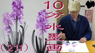 10min Ink Painting(SUMI-E)  #211 - Hyacinthus -