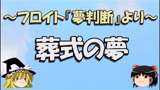 【ゆっくり劇場】葬式の夢～フロイト『夢判断』より～