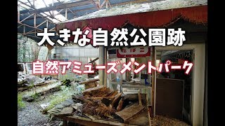 大自然が味わえるアミューズメントパーク跡