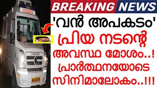 'വൻ അപകടം..' പ്രിയ നടൻ്റെ ആരാധകർ പ്രാർത്ഥനയിൽ..!!! നടുങ്ങി സിനിമാലോകം!