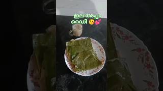 വായോ..ഇല അപ്പം റെഡി 💕#cooking #shortsviral #shortsfeed #shortsvideo