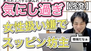 女性扱いが嫌でスッピン坊主に。自信を付けるにはどうすれば良い？→気にし過ぎです！【啓発】／ひろゆき切り抜き