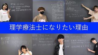 【理学療法学科】学生☆理学療法士になりたい理由