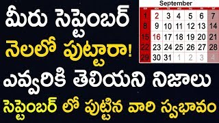 మీరు సెప్టెంబర్ నెలలో పుట్టారా | సెప్టెంబర్ లో పుట్టిన వారి స్వభావం | September Born People Nature