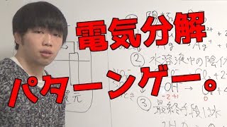 【高校化学】電気分解、陽極・陰極の反応