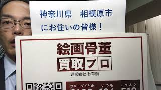 神奈川県 相模原市の皆様　美術品の出張買取・査定のご相談お待ちしてます！【絵画骨董買取プロby秋華洞】