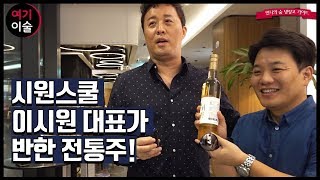 시원스쿨 이시원 대표가 반한 전통주!