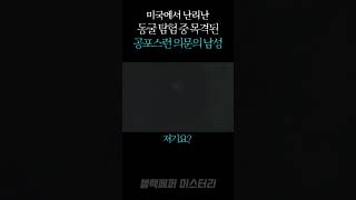 [실제영상] 미국에서 논란인, 동굴 탐험 중 목격된 공포스런 의문의 남성 | 충격주의 | 소름주의 | 충격 | 미스터리 이야기 | 블랙페퍼 #shorts