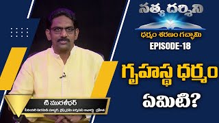 గృహస్థ ధర్మం ఏమిటి? | Satya Darsini Ep 18 | T. Muralidhar | PMC Telugu