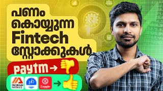 ഓൺലൈൻ ഇടപാടുകൾ കൂടുമ്പോൾ ഈ സ്റ്റോക്കുകൾ പറപറക്കും | Fintech Stocks to invest | marketfeed malayalam