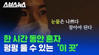 울고 싶은데 울 장소가  없다면 'T.T존'을 찾아오세요 / 스브스뉴스