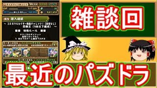 【パズドラ】 1から始めるパズドラ攻略　最近のパズドラ