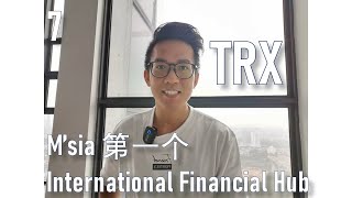 Day 7 【1日1分钟】 TRX | 第一个国际金融中心！