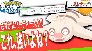 即採用ナマケロ！でもスキル特化の方が強いの？？？【ポケモンスリープ】