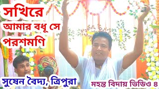 সখিরে আমার বধূ সে পরশমণি | সুষেন বৈদ্য, ত্রিপুরা | মহন্ত বিদায় ভিডিও ৪ | সুষেন বৈদ্য কীর্তন ভিডিও