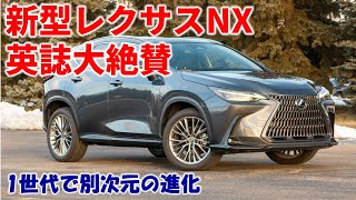 新型レクサスNX 英誌が試乗し大絶賛「コスパ最強な高級ハイブリッドSUV」