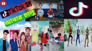 TikTok is coming back||TikTok হল আবার চালু ||Funny Cartoon Video||হাসির কার্টুন ভিডিও||