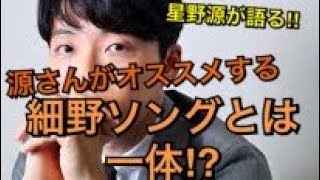 星野源がラジオで語る‼︎源さんオススメの細野晴臣ソングとは一体⁉︎