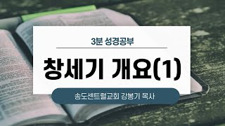 [3분성경] 창세기 개요 성경공부