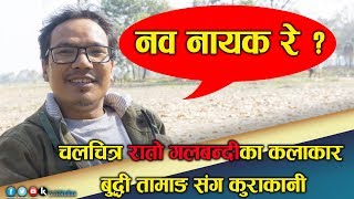 चलचित्र रातो गलबन्दीका कलाकार बुद्धी तामाङ संग कुराकानी || Buddhi Tamang