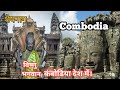 What is the brief history of Cambodia? History of Cambodia। कंबोडिया का इतिहास। Angkor wat temple।