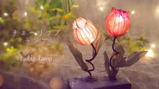 チューリップがふわっと灯るLEDランプランプシェードをワイヤー レジンでハンドメイド【DIY】I made a tulip lamp with wire and resin