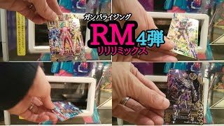 ガンバライジング リリリミックス4弾//RM4弾…連コ結果1