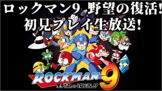 ロックマン9 野望の復活!初見プレイ生放送!