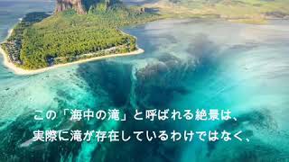 海の中に巨大な滝！モーリシャス島で見られるとても有名で珍しい絶景！ 1